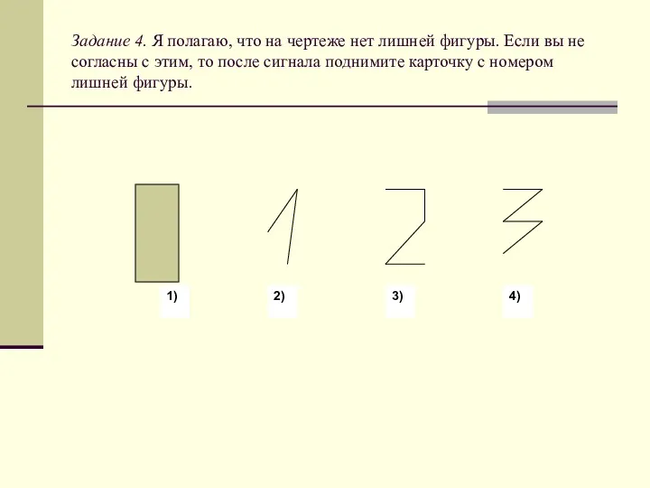 Задание 4. Я полагаю, что на чертеже нет лишней фигуры.