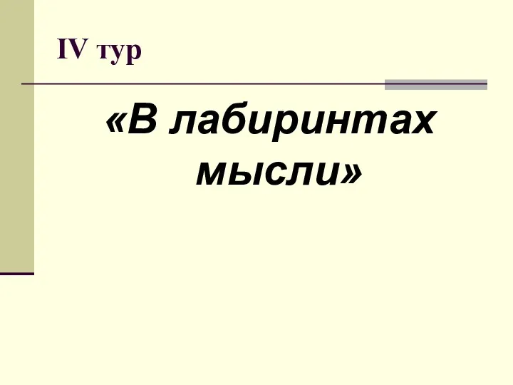 IV тур «В лабиринтах мысли»