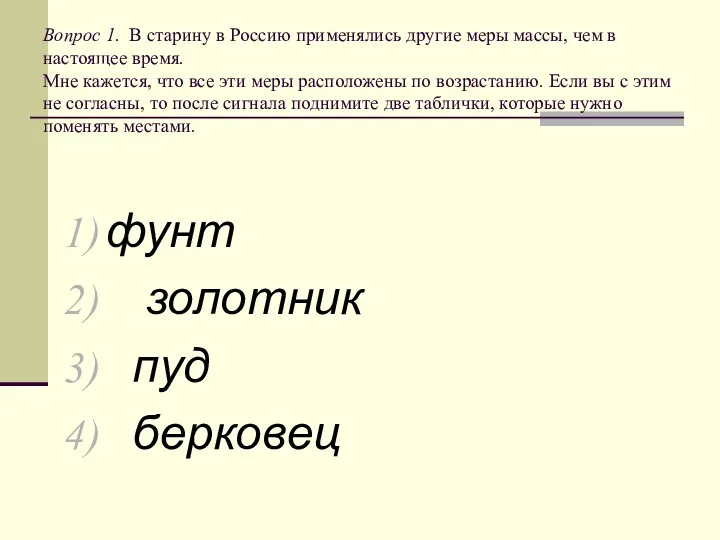 Вопрос 1. В старину в Россию применялись другие меры массы,