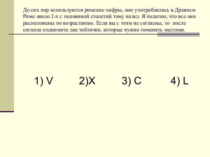 До сих пор используются римские цифры, они употреблялись в Древнем