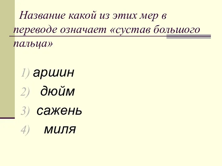 Название какой из этих мер в переводе означает «сустав большого пальца» аршин дюйм сажень миля