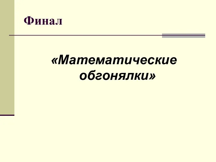 Финал «Математические обгонялки»