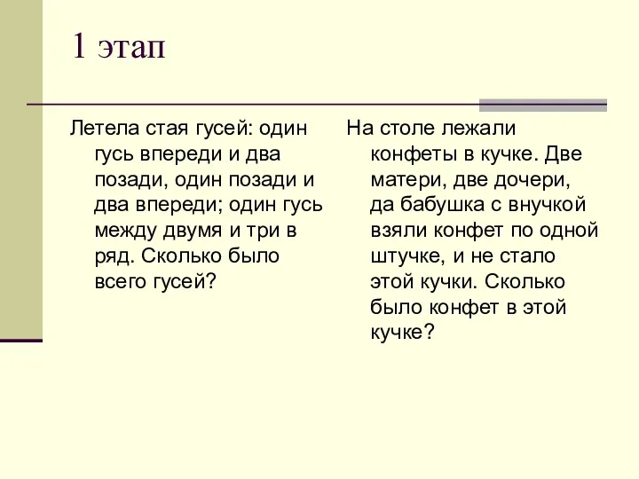 1 этап Летела стая гусей: один гусь впереди и два