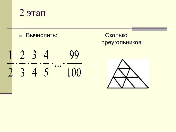 2 этап Вычислить: Сколько треугольников