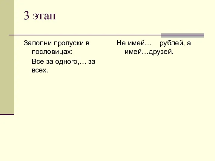 3 этап Заполни пропуски в пословицах: Все за одного,… за