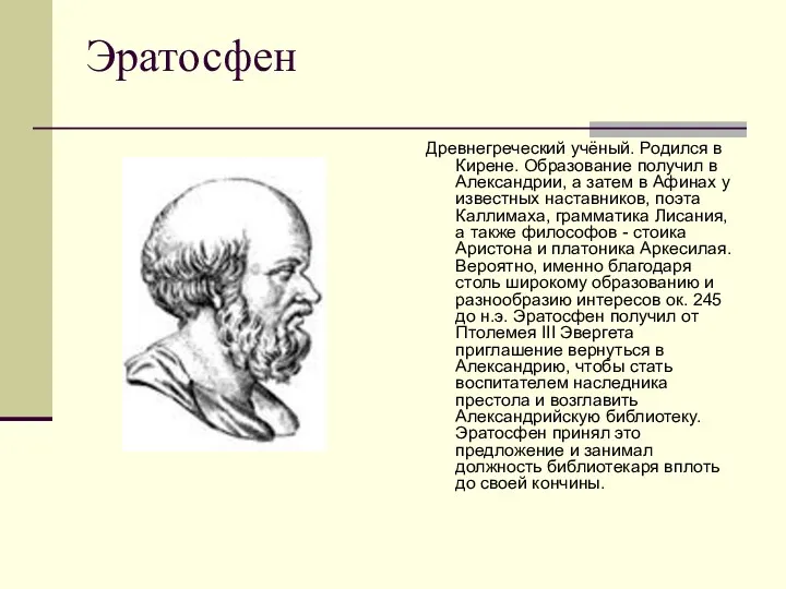Эратосфен Древнегреческий учёный. Родился в Кирене. Образование получил в Александрии,