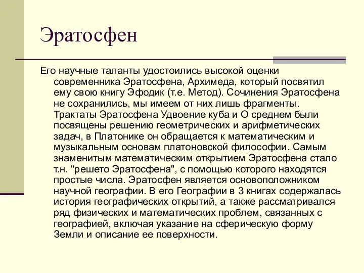 Эратосфен Его научные таланты удостоились высокой оценки современника Эратосфена, Архимеда,