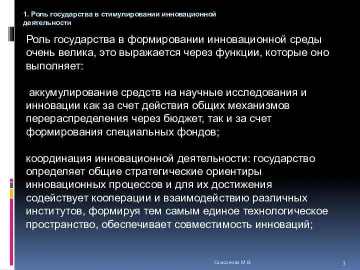 Роль государства в формировании инновационной среды очень велика, это выражается через функции, которые