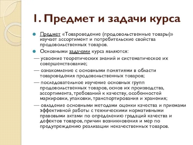 1. Предмет и задачи курса Предмет «Товароведение (продовольственные товары)» изучает