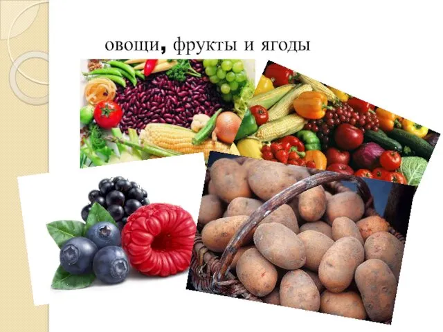 овощи, фрукты и ягоды