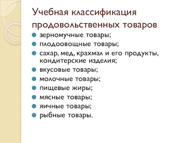 Учебная классификация продовольственных товаров зерномучные товары; плодоовощные товары; сахар, мед,