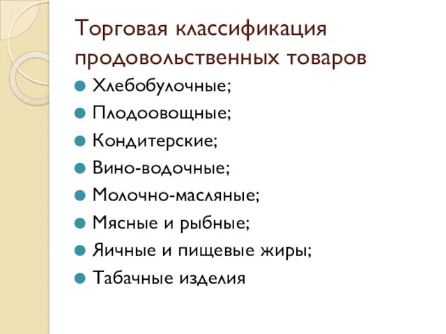 Торговая классификация продовольственных товаров Хлебобулочные; Плодоовощные; Кондитерские; Вино-водочные; Молочно-масляные; Мясные