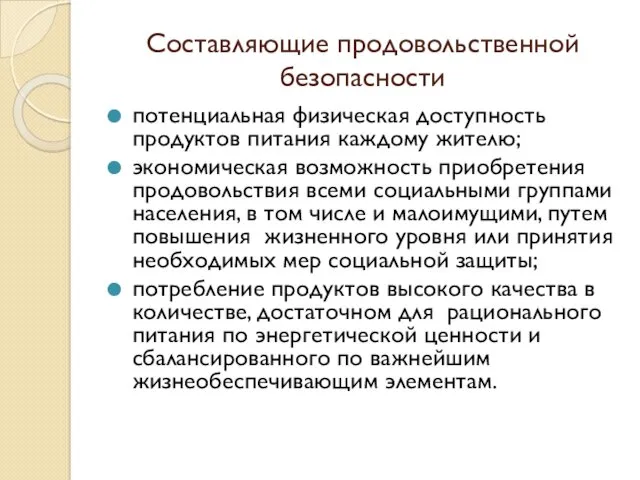 Составляющие продовольственной безопасности потенциальная физическая доступность продуктов питания каждому жителю;