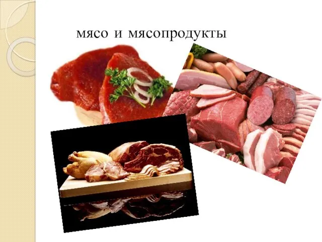 мясо и мясопродукты