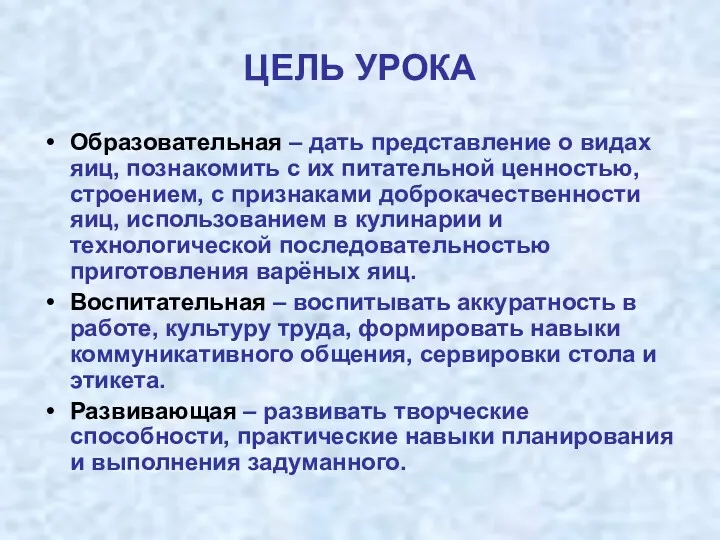 ЦЕЛЬ УРОКА Образовательная – дать представление о видах яиц, познакомить