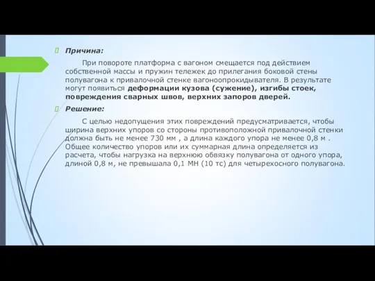 Причина: При повороте платформа с вагоном смещается под действием собственной