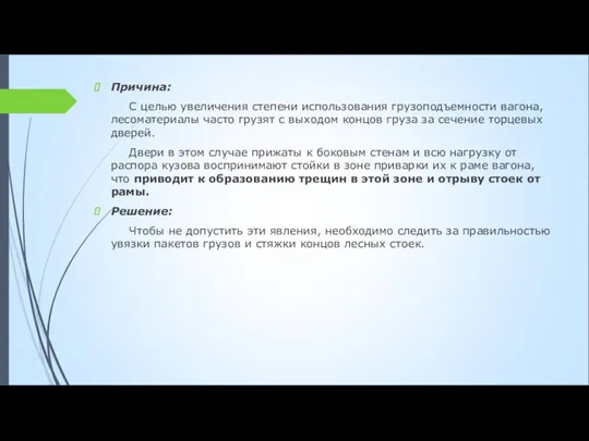 Причина: С целью увеличения степени использования грузоподъемности вагона, лесоматериалы часто