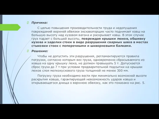 Причина: С целью повышения производительности труда и недопущения повреждений верхней