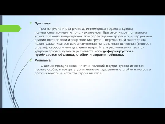 Причина: При погрузке и разгрузке длинномерных грузов в кузова полувагонов