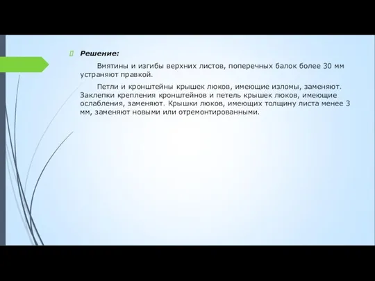 Решение: Вмятины и изгибы верхних листов, поперечных балок более 30