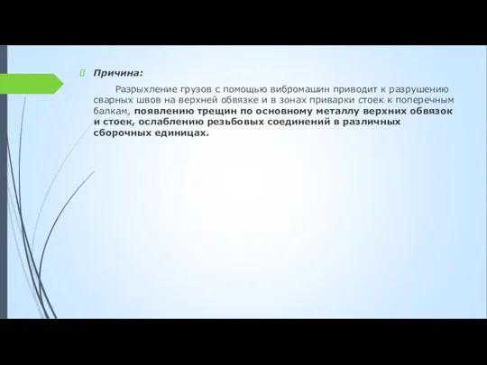 Причина: Разрыхление грузов с помощью вибромашин приводит к разрушению сварных