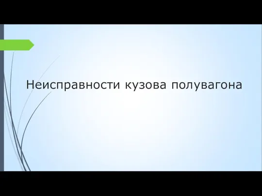 Неисправности кузова полувагона