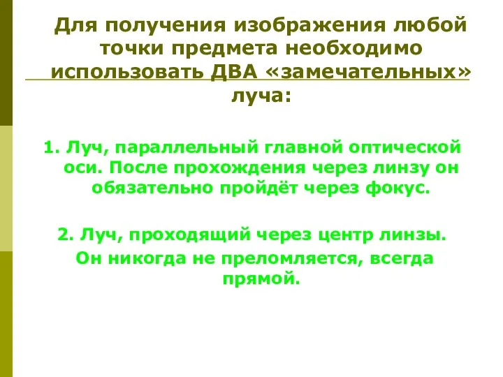 Для получения изображения любой точки предмета необходимо использовать ДВА «замечательных»