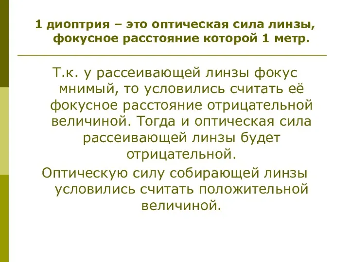 1 диоптрия – это оптическая сила линзы, фокусное расстояние которой