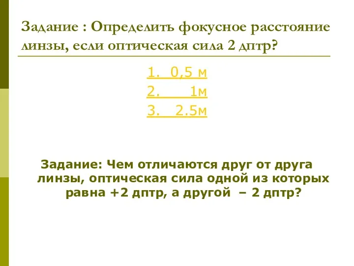 Задание : Определить фокусное расстояние линзы, если оптическая сила 2