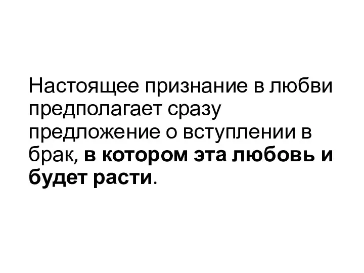 Настоящее признание в любви предполагает сразу предложение о вступлении в