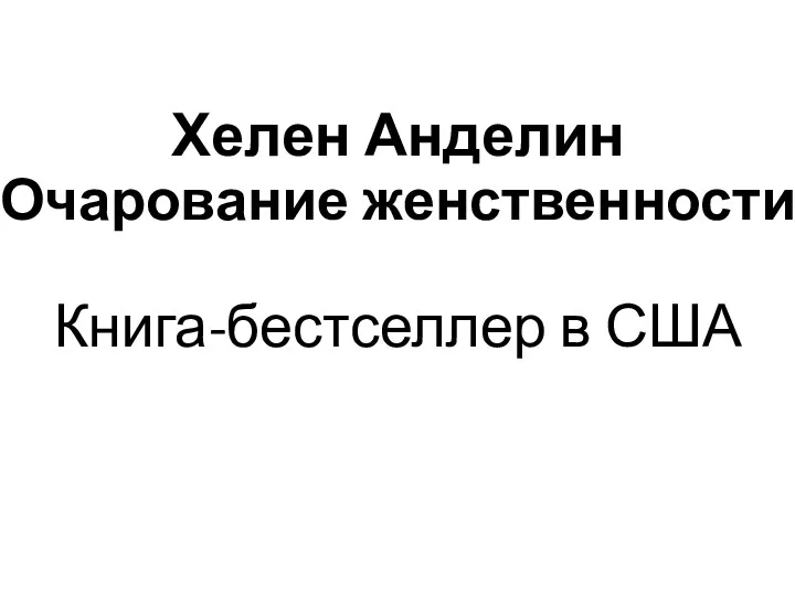 Хелен Анделин «Очарование женственности» Книга-бестселлер в США