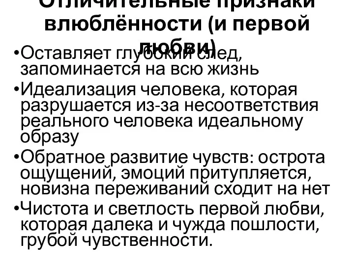 Отличительные признаки влюблённости (и первой любви) Оставляет глубокий след, запоминается