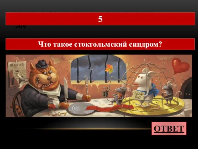 ЧИСЛА В ПОСЛОВИЦАХ И ПОГОВОРКАХ 500 ОТВЕТ 5 Что такое стокгольмский синдром?