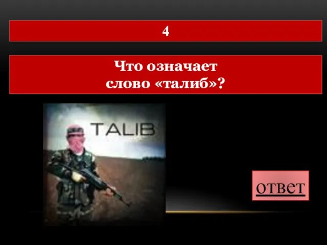 ответ 4 Что означает слово «талиб»?
