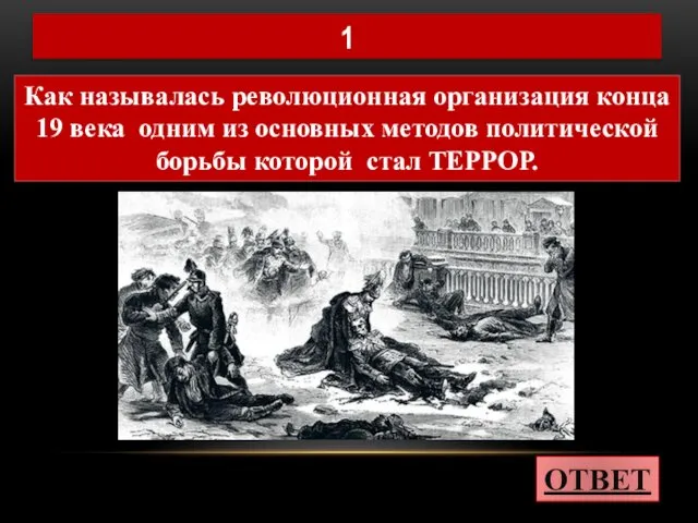 Как называлась революционная организация конца 19 века одним из основных