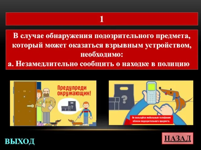 НАЗАД ВЫХОД 1 В случае обнаружения подозрительного предмета, который может