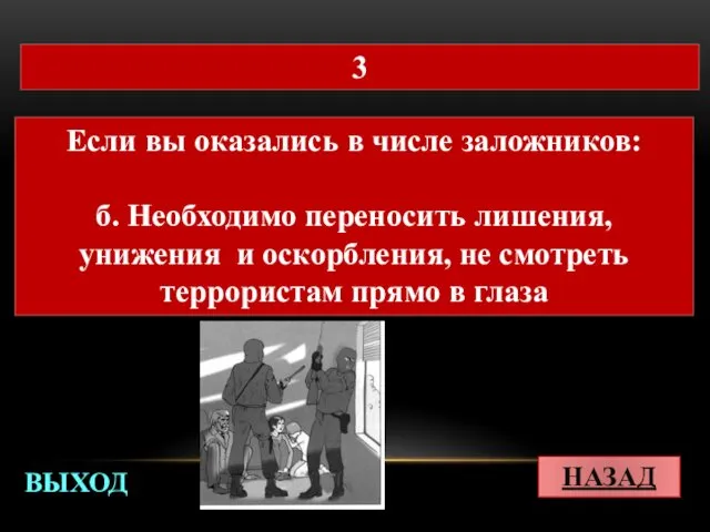 НАЗАД ВЫХОД 3 Если вы оказались в числе заложников: б.