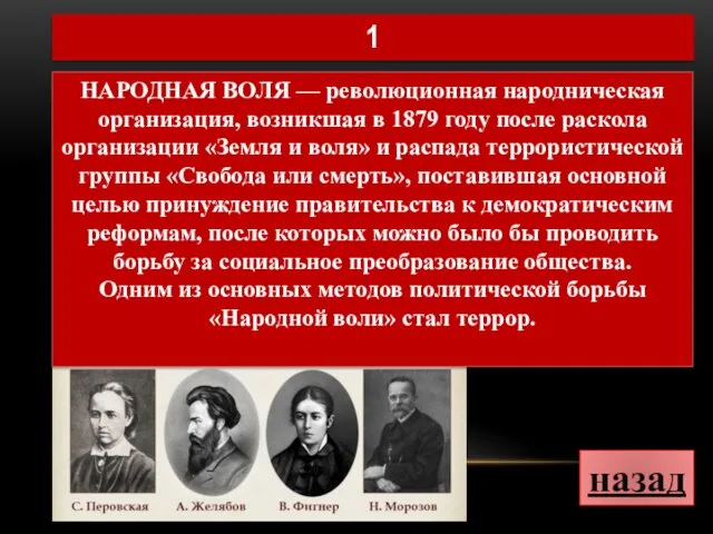 НАРОДНАЯ ВОЛЯ — революционная народническая организация, возникшая в 1879 году