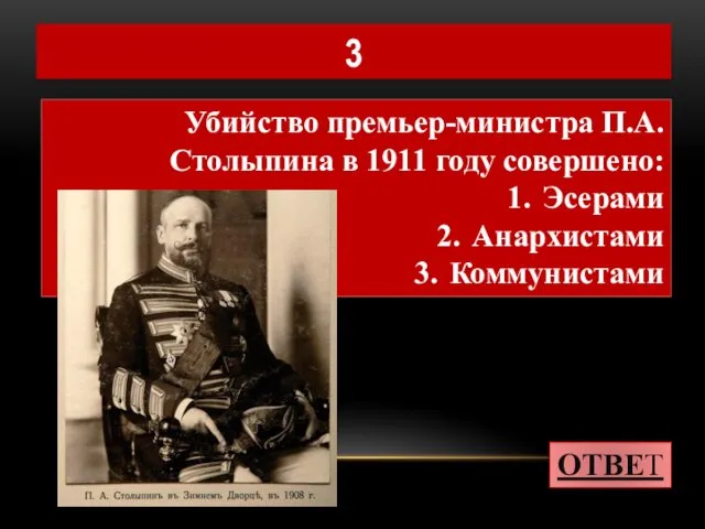 Убийство премьер-министра П.А.Столыпина в 1911 году совершено: 1. Эсерами 2. Анархистами 3. Коммунистами ОТВЕТ 3