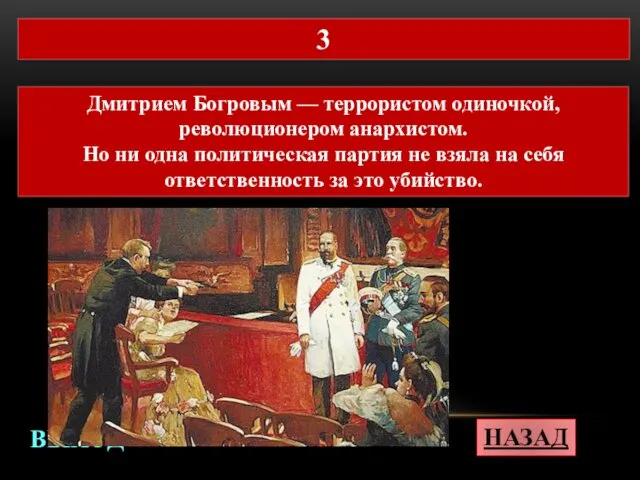 НАЗАД ВЫХОД Дмитрием Богровым — террористом одиночкой, революционером анархистом. Но