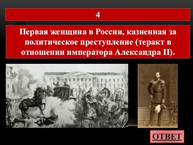 ЧИСЛА В ПОСЛОВИЦАХ И ПОГОВОРКАХ 400 ОТВЕТ 4 Первая женщина