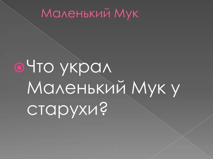 Маленький Мук Что украл Маленький Мук у старухи?