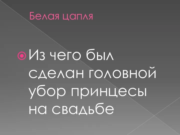 Белая цапля Из чего был сделан головной убор принцесы на свадьбе