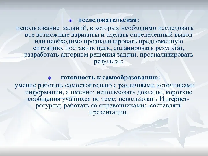 исследовательская: использование заданий, в которых необходимо исследовать все возможные варианты