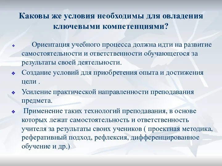 Каковы же условия необходимы для овладения ключевыми компетенциями? Ориентация учебного