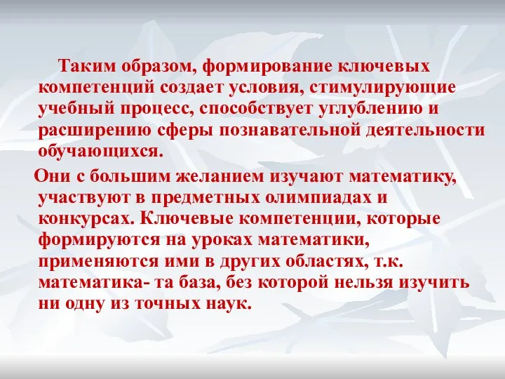 Таким образом, формирование ключевых компетенций создает условия, стимулирующие учебный процесс,