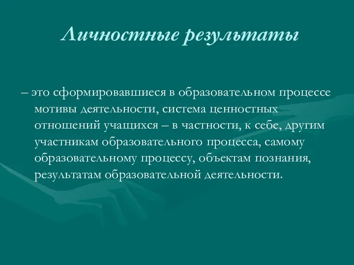 Личностные результаты – это сформировавшиеся в образовательном процессе мотивы деятельности,