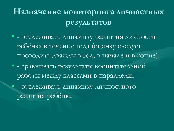 Назначение мониторинга личностных результатов - отслеживать динамику развития личности ребёнка