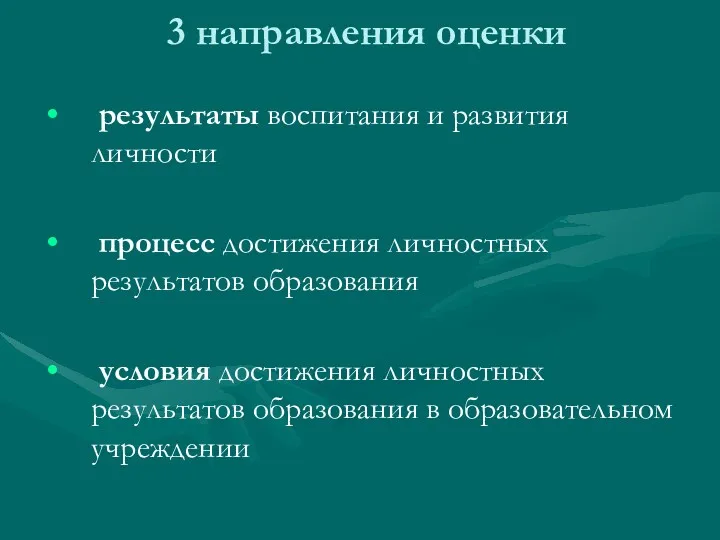 3 направления оценки результаты воспитания и развития личности процесс достижения