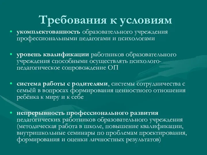 Требования к условиям укомплектованность образовательного учреждения профессиональными педагогами и психологами